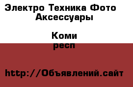 Электро-Техника Фото - Аксессуары. Коми респ.